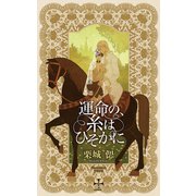 運命の、糸はひそかに【特別版】(イラスト付き)（笠倉出版社） [電子書籍]