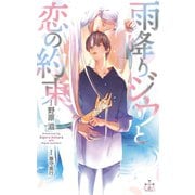 雨降りジウと恋の約束【特別版】(イラスト付き)（笠倉出版社） [電子書籍]