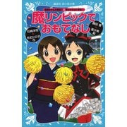 「黒魔女さんが通る！！」×「若おかみは小学生！」 魔リンピックでおもてなし（講談社） [電子書籍]