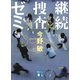 継続捜査ゼミ（講談社） [電子書籍]