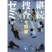 継続捜査ゼミ（講談社） [電子書籍]