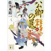 公卿の罠 公家武者 信平（四）（講談社） [電子書籍]