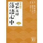 小説 昭和元禄落語心中（講談社） [電子書籍]