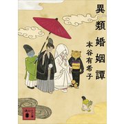 異類婚姻譚（講談社） [電子書籍]