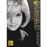 嘘ですけど、なにか?（講談社） [電子書籍]