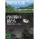 内房線の猫たち 異説里見八犬伝（講談社） [電子書籍]