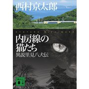 内房線の猫たち 異説里見八犬伝（講談社） [電子書籍]