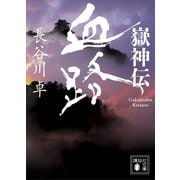 嶽神伝 血路（講談社） [電子書籍]
