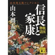 戦国物語 信長と家康（講談社） [電子書籍]