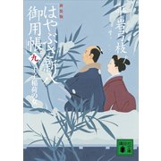 新装版 はやぶさ新八御用帳(九) 王子稲荷の女（講談社） [電子書籍]
