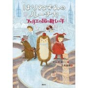 はりねずみのルーチカ フェリエの国の新しい年（講談社） [電子書籍]