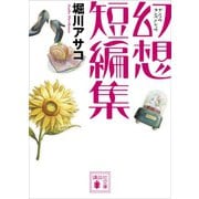 幻想短編集（講談社） [電子書籍]