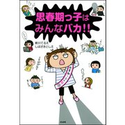 思春期っ子はみんなバカ！！（ぶんか社） [電子書籍]