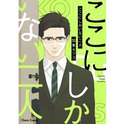 ここにしかいない二人【SS付き電子限定版】（徳間書店） [電子書籍]