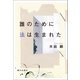 誰のために法は生まれた （朝日出版社） [電子書籍]