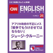 (音声DL付き)アフリカ政府の不正にメス！「戦争でもうけさせてはならない」ジョージ・クルーニー(CNNEE ベスト・セレクション インタビュー25)（朝日出版社） [電子書籍]