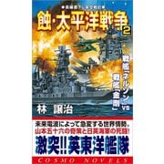 蝕・太平洋戦争(2)戦艦「ネルソン」VS戦艦「金剛」（コスミック出版） [電子書籍]