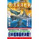 蝕・太平洋戦争(3)戦艦「ワシントン」VS連合艦隊（コスミック出版） [電子書籍]