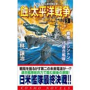 蝕・太平洋戦争(3)戦艦「ワシントン」VS連合艦隊（コスミック出版） [電子書籍]
