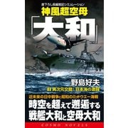 神風超空母「大和」(1)異次元交錯！日本海の激闘（コスミック出版） [電子書籍]