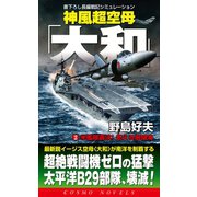 神風超空母「大和」(2)米艦隊轟沈！燃える珊瑚海（コスミック出版） [電子書籍]