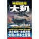 神風超空母「大和」(3)日米最終決戦！パナマ運河壊滅（コスミック出版） [電子書籍]