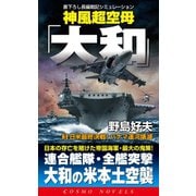 神風超空母「大和」(3)日米最終決戦！パナマ運河壊滅（コスミック出版） [電子書籍]