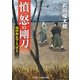 憤怒の剛刀 誠四郎包丁さばき（コスミック出版） [電子書籍]