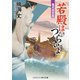 若殿はつらいよ 龍虎激突篇（コスミック出版） [電子書籍]