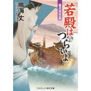 若殿はつらいよ 龍虎激突篇（コスミック出版） [電子書籍]