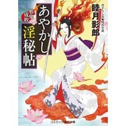 あやかし淫秘帖 邪鬼成敗（コスミック出版） [電子書籍]