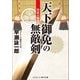 天下御免の無敵剣 将軍の姫君（コスミック出版） [電子書籍]