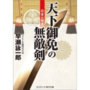 天下御免の無敵剣 将軍の姫君（コスミック出版） [電子書籍]