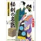 秘剣の名医 吉原裏典医 沢村伊織（コスミック出版） [電子書籍]