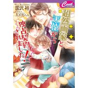 超然画家と天使から独占契約されました ！（コスミック出版） [電子書籍]