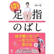 足腰が20歳若返る 足指のばし（かんき出版） [電子書籍]