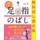 無料試し読み版 足腰が20歳若返る 足指のばし（かんき出版） [電子書籍]
