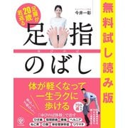 無料試し読み版 足腰が20歳若返る 足指のばし（かんき出版） [電子書籍]