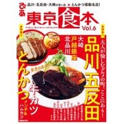東京食本vol.6（ぴあ） [電子書籍]