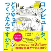 コンピュータ、どうやってつくったんですか? はじめて学ぶ コンピュータの歴史としくみ（東京書籍） [電子書籍]