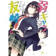 弱キャラ友崎くん-COMIC- 2巻（スクウェア･エニックス） [電子書籍]