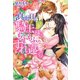 真面目な騎士様ともふもふなすれ違い（夢中文庫） [電子書籍]