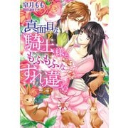 真面目な騎士様ともふもふなすれ違い（夢中文庫） [電子書籍]
