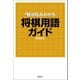 「観る将」もわかる将棋用語ガイド（創元社） [電子書籍]