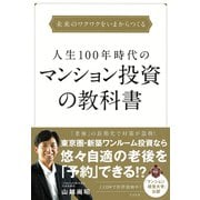 人生100年時代のマンション投資の教科書（すばる舎） [電子書籍]