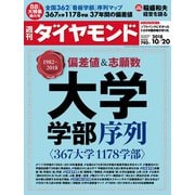 週刊ダイヤモンド 18年10月20日号（ダイヤモンド社） [電子書籍]