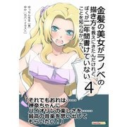金髪の美女がラノベの描き方を教えにきたんだけれど、ぼくが二年間書けていないことを知らなかった。(4)（まんがびと） [電子書籍]