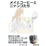 メイとコーヒーとニャンコたち 疲れた32歳、ビジネスウーマンがこれを読んだら涙が止まらない物語。（まんがびと） [電子書籍]