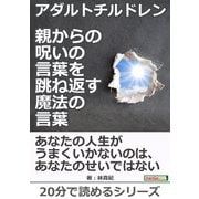 アダルトチルドレン 親からの呪いの言葉を跳ね返す魔法の言葉。（まんがびと） [電子書籍]