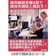 就労継続支援A型で統合失調症と戦おう！私はこうやって治療を進めました！（まんがびと） [電子書籍]